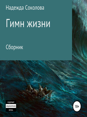cover image of Гимн жизни